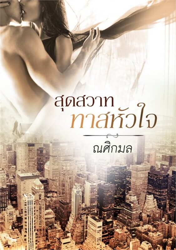 ปกหนังสือ สุดสวาททาสหัวใจ ( i )