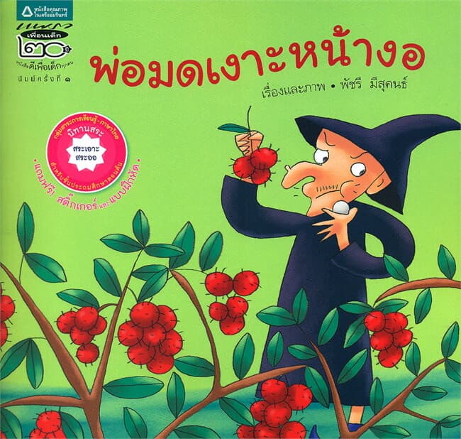 ปกหนังสือ พ่อมดเงาะหน้างอ