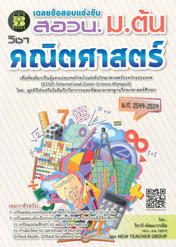ปกหนังสือ เฉลยข้อสอบแข่งขัน สอวน. ม.ต้น วิชาคณิตศาสตร์