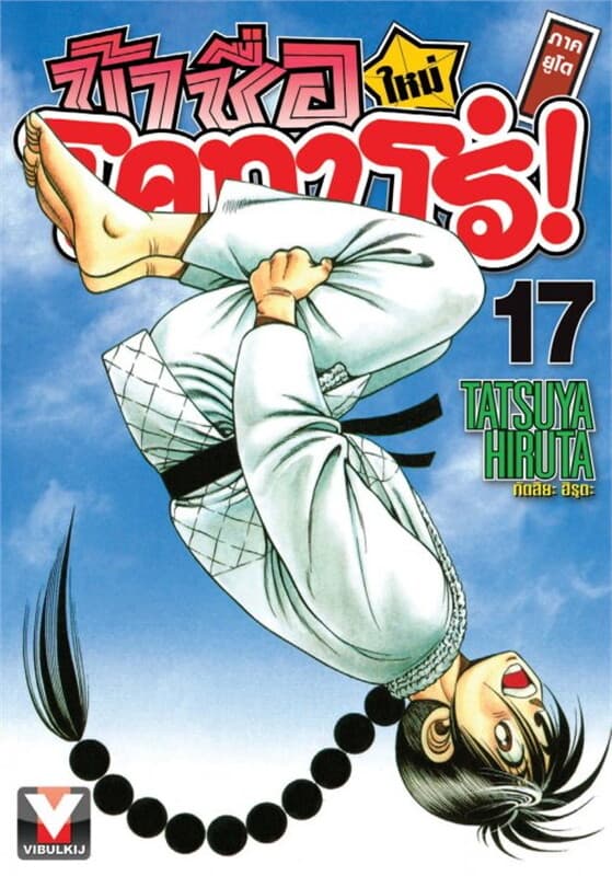 ปกหนังสือ ข้าชื่อโคทาโร่! (ใหม่) ภาคยูโด เล่ม 17