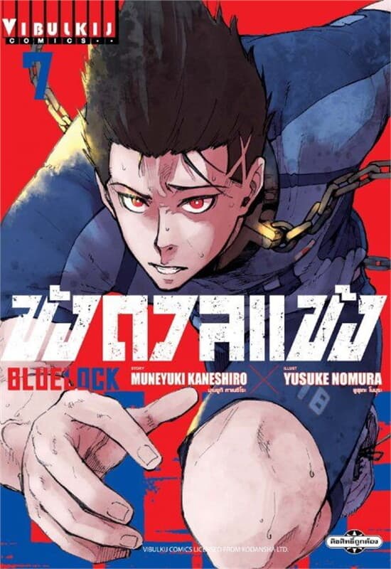 ปกหนังสือ BLUE LOCK ขังดวลแข้ง เล่ม 7