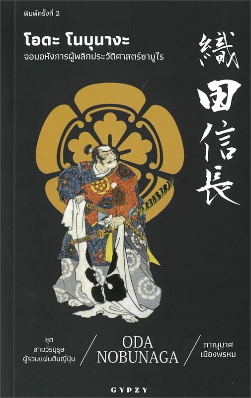 ปกหนังสือ โอดะ โนบุนางะ: จอมอหังการผู้พลิกประวัติศาสตร์ซามูไร (Oda Nobunaga) (พิมพ์ครั้ง