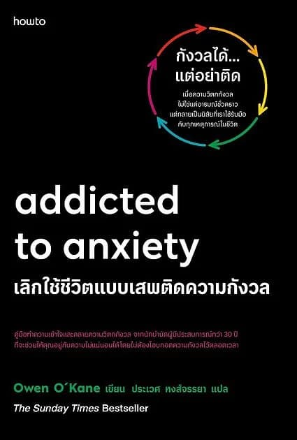 ปกหนังสือ Addicted to Anxiety เลิกใช้ชีวิตแบบเสพติดความกังวล