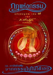 ปกหนังสือ กฎแห่งกรรม 7 จากกรรมไปไม่ได้เลย (ปข)