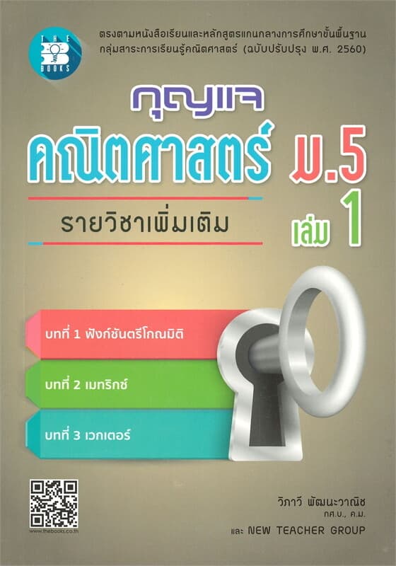 ปกหนังสือ กุญแจคณิต ม.5 เล่ม1 เพิ่มเติม