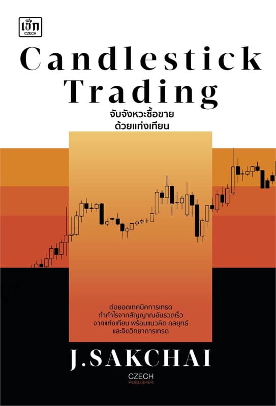 ปกหนังสือ CANDLESTICK TRADING จับจังหวะซื้อขายด้วยแท่งเทียน