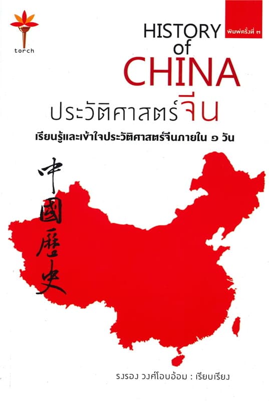 ปกหนังสือ ประวัติศาสตร์จีน HISTORY of CHINA (ปกอ่อน)