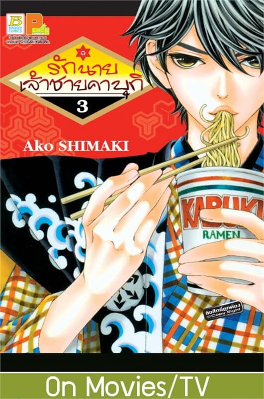 ปกหนังสือ รักนายเจ้าชายคาบุกิ 3