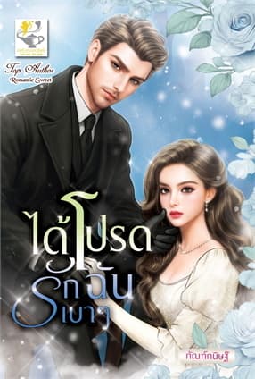 ปกหนังสือ ได้โปรดรักฉันเบาๆ