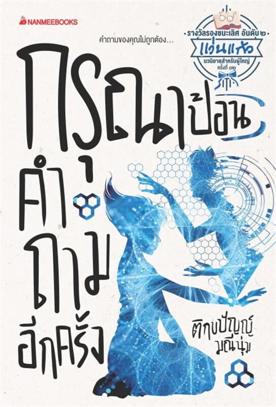 ปกหนังสือ กรุณาป้อนคำถามอีกครั้ง