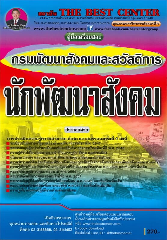 ปกหนังสือ คู่มือเตรียมสอบนักพัฒนาสังคม กรมพัฒนาสังคมและสวัสดิการ