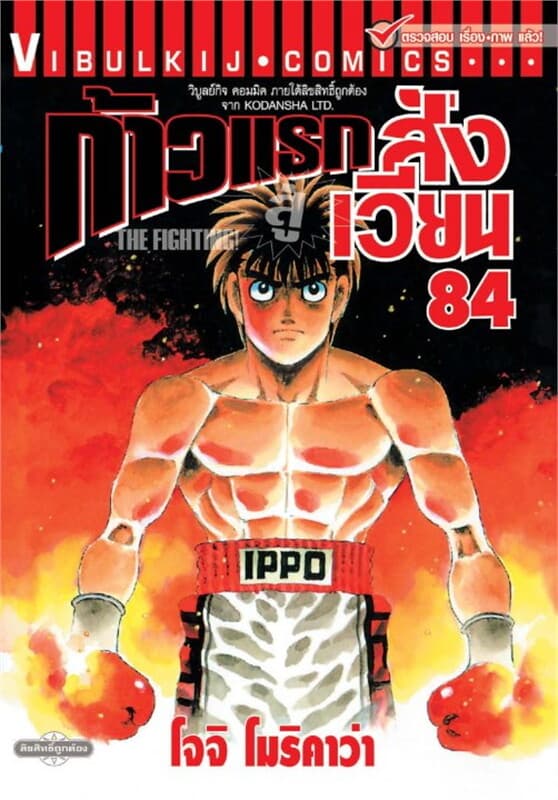 ปกหนังสือ ก้าวแรกสู่สังเวียน เล่ม 84