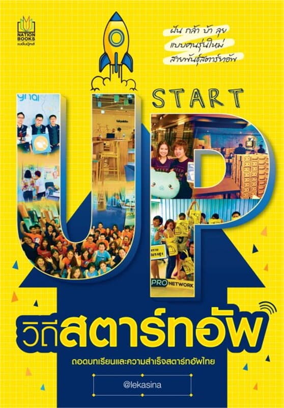 ปกหนังสือ วิถีสตาร์ทอัพ