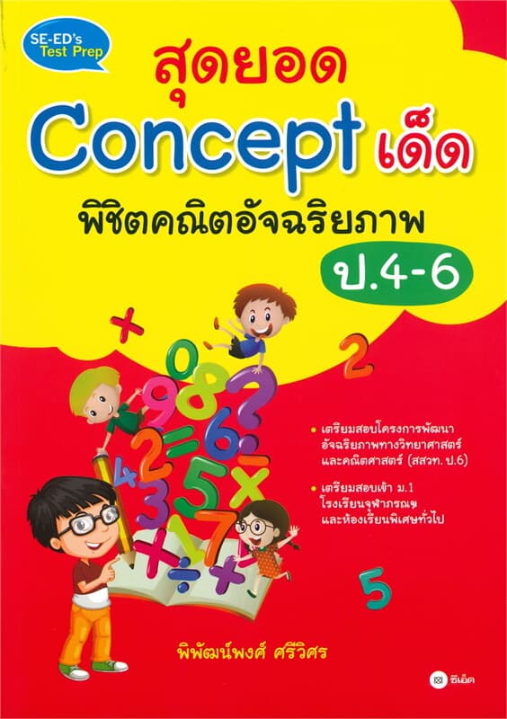 ปกหนังสือ สุดยอด Concept เด็ด พิชิตคณิตอัจฉริยภาพ ป.4-6