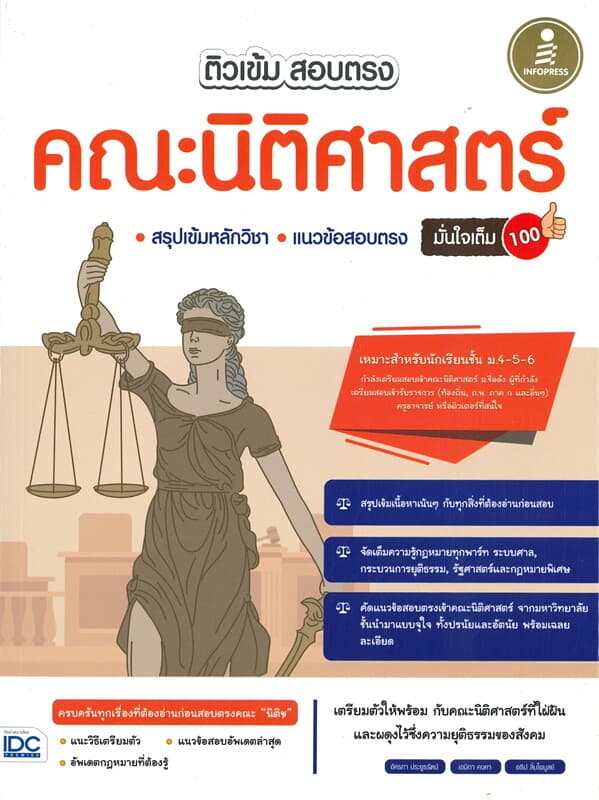 ปกหนังสือ ติวเข้ม สอบตรง คณะนิติศาสตร์ มั่นใจเต็ม 100