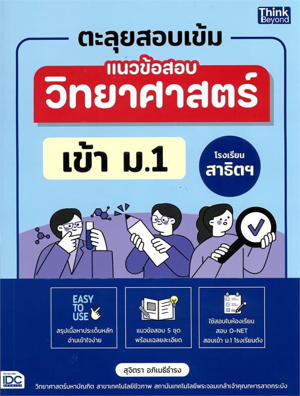 ปกหนังสือ ตะลุยสอบเข้มแนวข้อสอบวิทยาศาสตร์เข้า ม.1