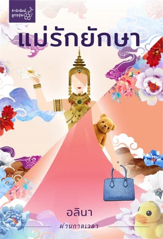 ปกหนังสือ แม่รักยักษา