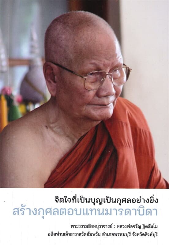 ปกหนังสือ สร้างกุศลตอบแทนมารดาบิดา จิตใจที่เป็นบุญเป็นกุศลอย่างยิ่ง