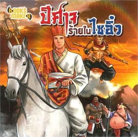ปกหนังสือ ปีศาจร้ายในไซอิ๋ว มินิ M