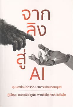 ปกหนังสือ จากลิงสู่ AI