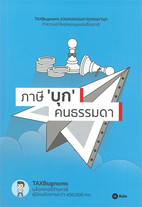 ปกหนังสือ ภาษี "บุก" คนธรรมดา