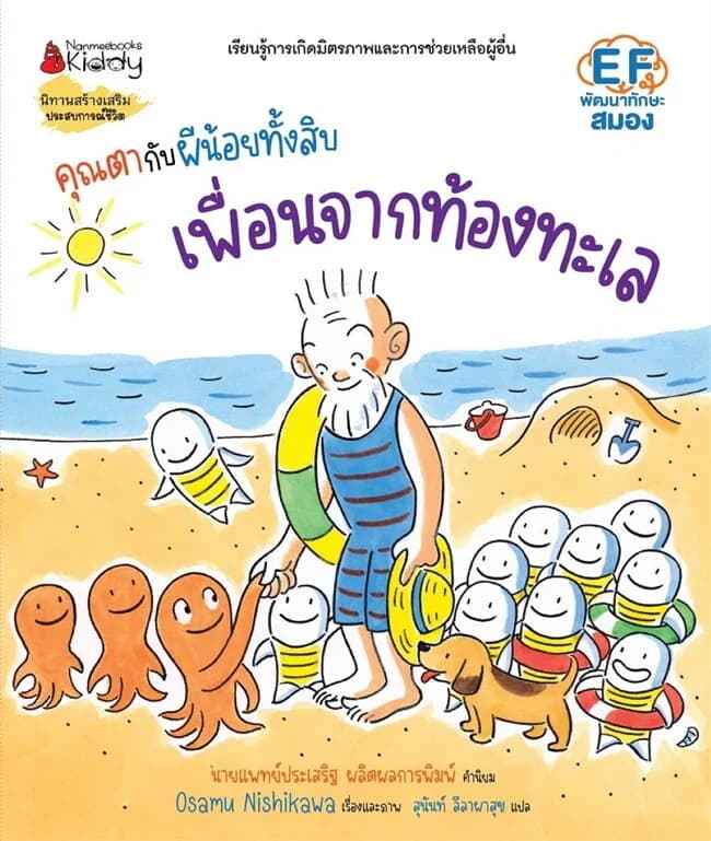 ปกหนังสือ ชุด คุณตากับผีน้อยทั้งสิบ: เพื่อนจากท้องทะเล