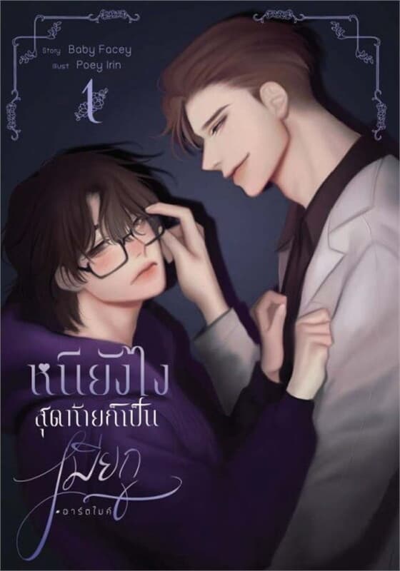ปกหนังสือ หนียังไงสุดท้ายก็เป็นเมียกู #อาร์ตไมค์ เล่ม 1