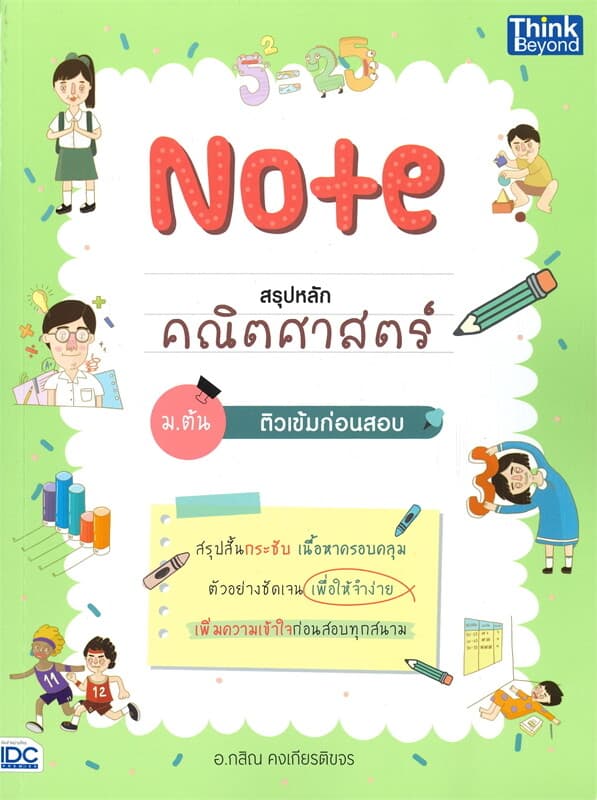 ปกหนังสือ NOTE สรุปหลักคณิตศาสตร์ ม.ต้น ติวเข้มก่อนสอบ