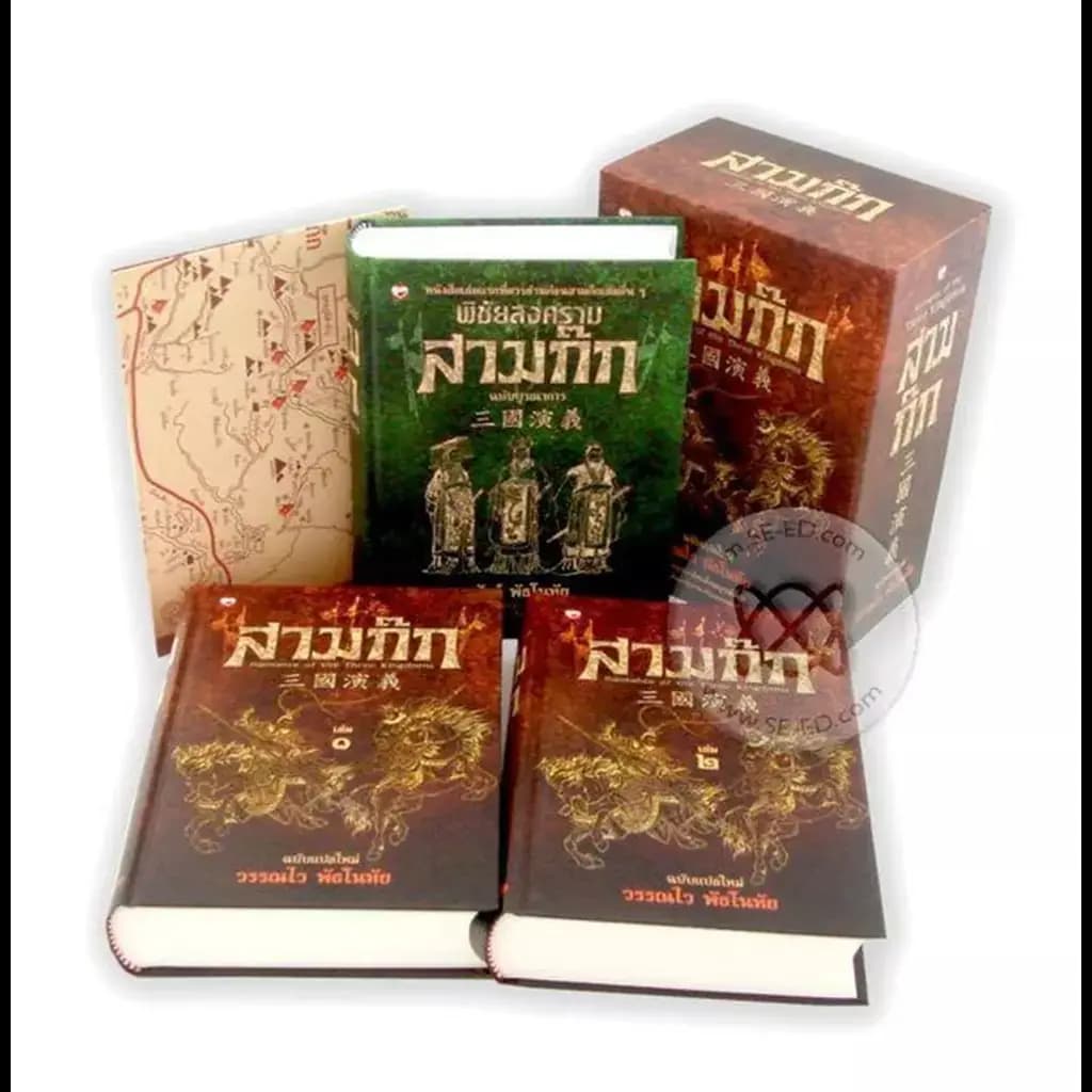 ปกหนังสือ ชุด สามก๊ก ฉบับแปลใหม่ (บรรจุกล่อง : Book Set) +พิชัยสงครามสามก๊ก
