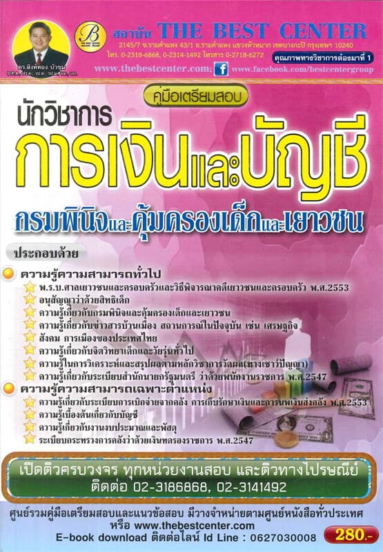 ปกหนังสือ คู่มือเตรียมสอบนักวิชาการเงินและบัญชี กรมพินิจและคุ้มครองเด็กและเยาวชน