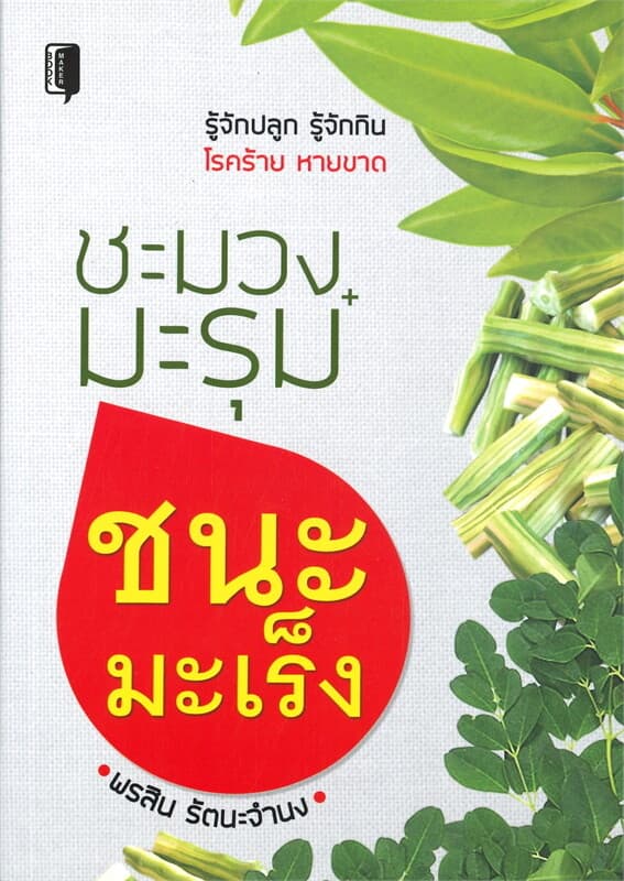 ปกหนังสือ ชะมวง+มะรุม ชนะมะเร็ง