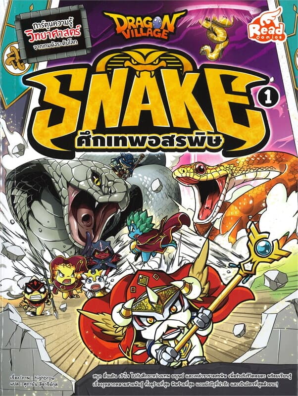 ปกหนังสือ Dragon Village Snake ศึกเทพอสรพิษ Vol.1