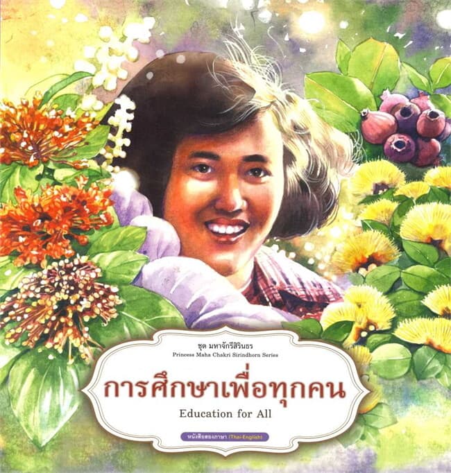 ปกหนังสือ ชุดมหาจักรีสิรินธร : การศึกษาเพื่อทุกคน