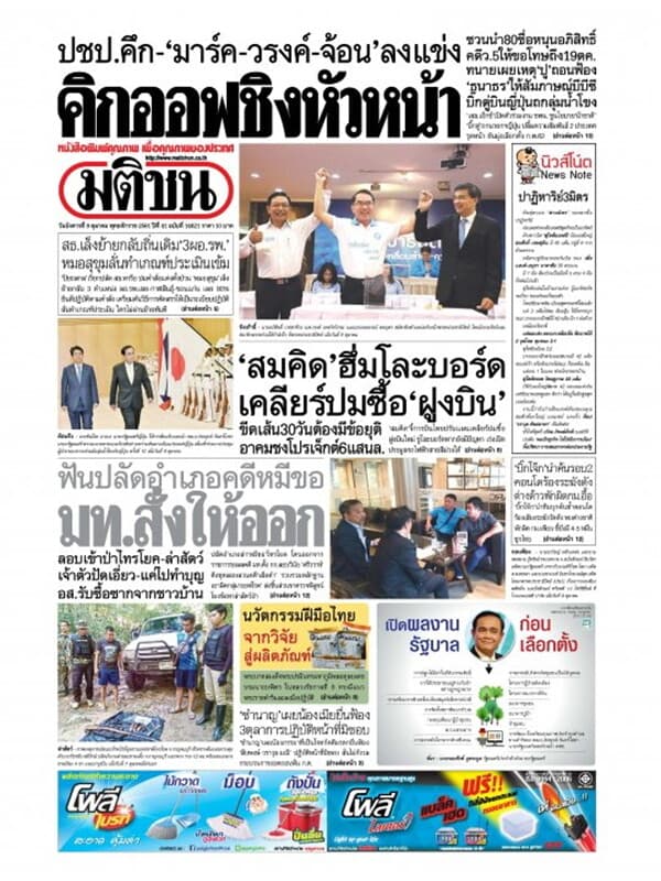 ปกหนังสือ หนังสือพิมพ์มติชน วันที่ 9 ตุลาคม 2561