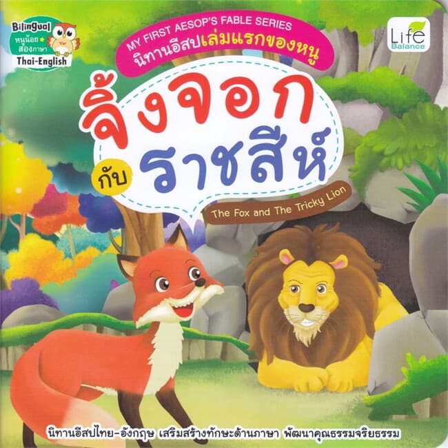 ปกหนังสือ My First Aesop's Fable Series นิทานอีสป