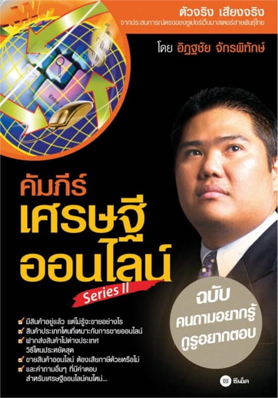 ปกหนังสือ คัมภีร์เศรษฐีออนไลน์ Series II คนถามอยากรู้ กูรูอยากตอบ