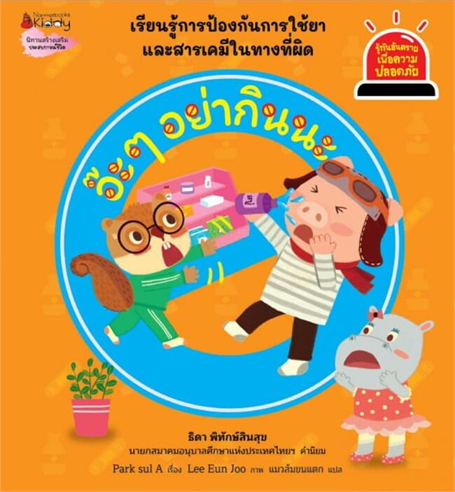 ปกหนังสือ อ๊ะ ๆ อย่ากินนะ : ชุดรู้ทันอันตรายเพื่อความปลอดภัย