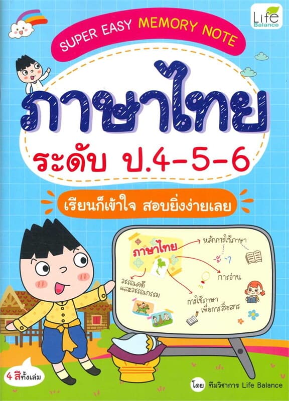 ปกหนังสือ SUPER EASY MEMORY NOTE ภาษาไทย ป.4-5-6