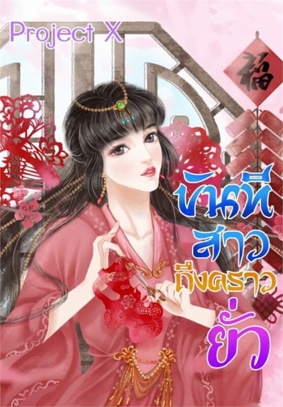 ปกหนังสือ ขันทีสาวถึงคราวยั่ว
