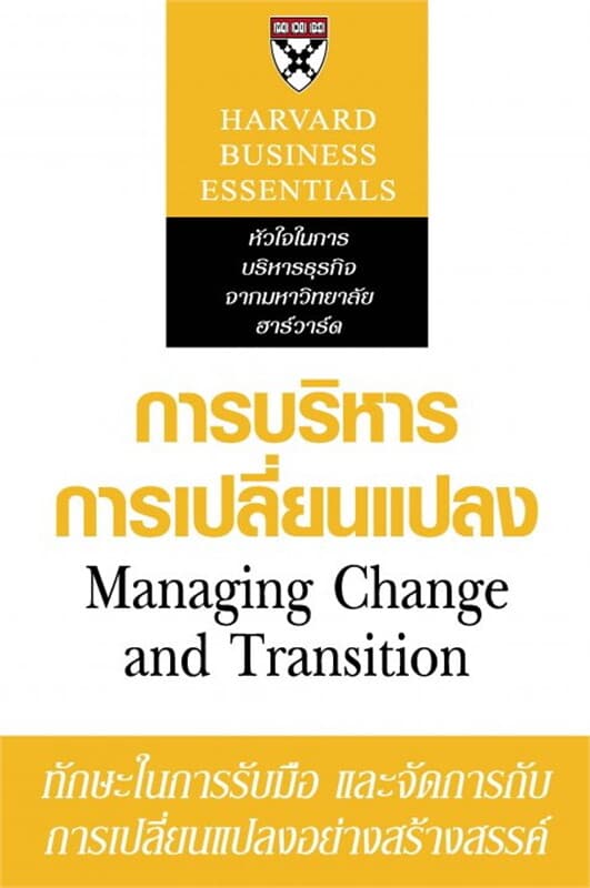 ปกหนังสือ การบริหารการเปลี่ยนแปลง