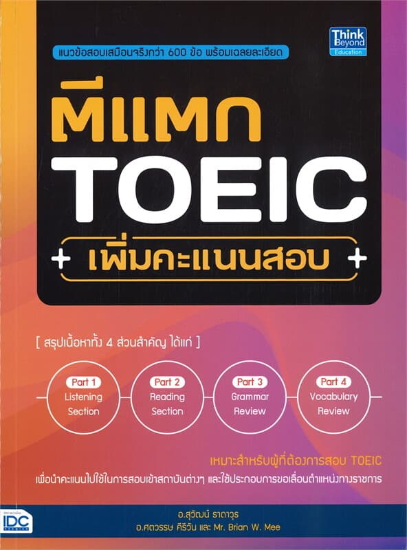ปกหนังสือ ตีแตก TOEIC เพิ่มคะแนนสอบ