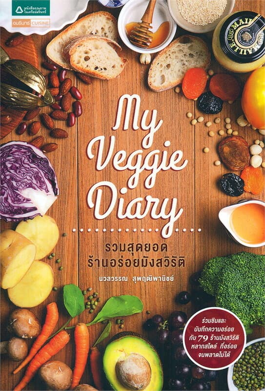ปกหนังสือ My Veggie Diary รวมสุดยอดร้านอร่อยมังสวิรัติ