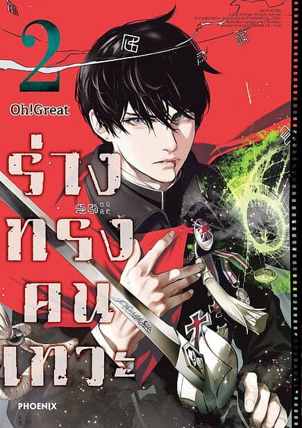ปกหนังสือ ร่างทรงคนเทวะ เล่ม 2 (Mg)