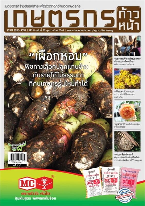 ปกหนังสือ เกษตรกรก้าวหน้า ฉ.89 กุมภาพันธ์ 2561
