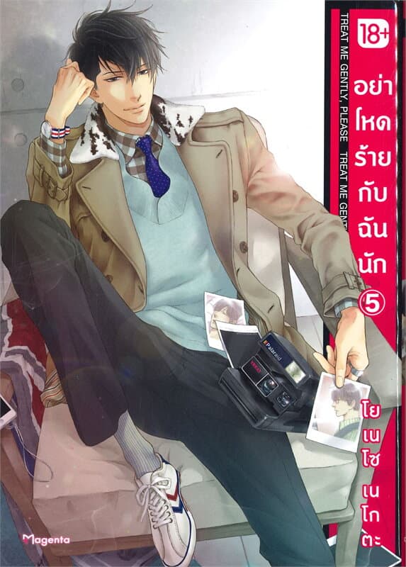 ปกหนังสือ อย่าโหดร้ายกับฉันนัก เล่ม 5 ฉ.การ์ตูน