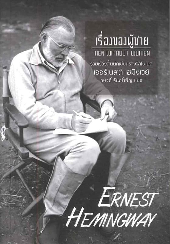 ปกหนังสือ เรื่องของผู้ชาย MEN WITHOUT WOMEN