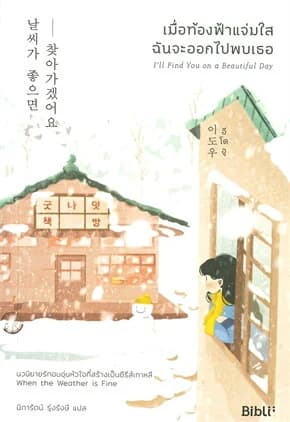 ปกหนังสือ เมื่อท้องฟ้าแจ่มใส ฉันจะออกไปพบเธอ I’LL FIND YOU ON A BEAUTIFUL DAY