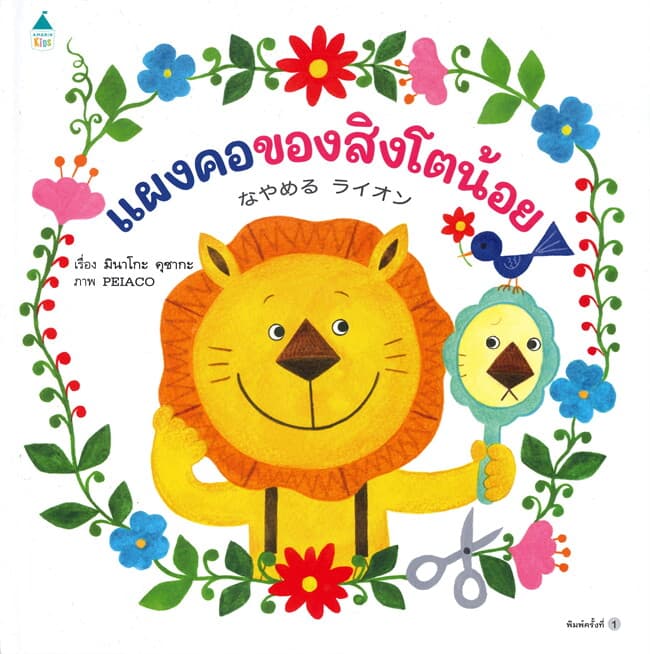 ปกหนังสือ แผงคอของสิงโตน้อย (ปข)