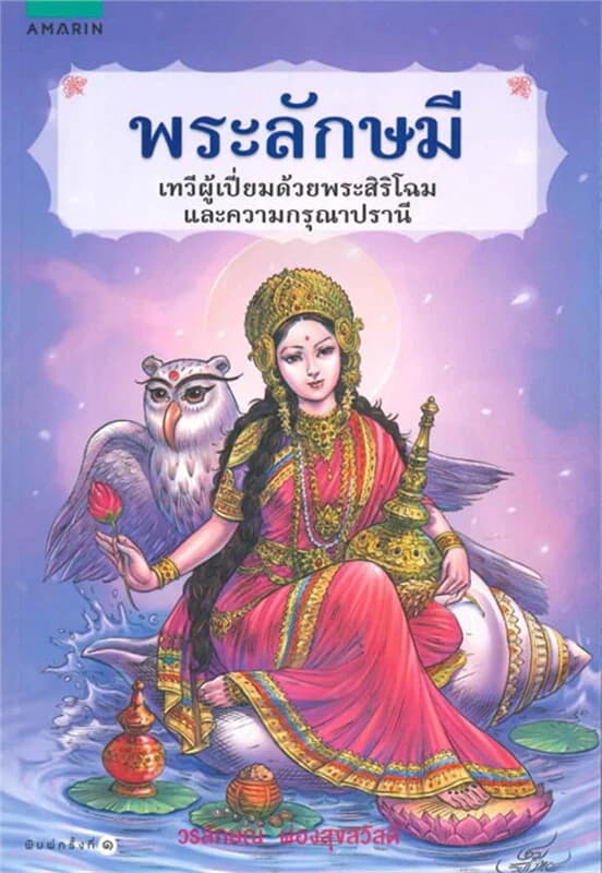 ปกหนังสือ พระลักษมี