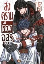ปกหนังสือ สงครามเลือดอสูร เล่ม 15